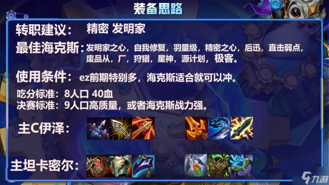 金铲铲之战精密发明伊泽怎么玩 金铲铲之战阵容攻略