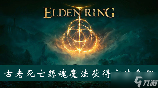 《艾尔登法环》古老死亡怨魂魔法获得方法介绍