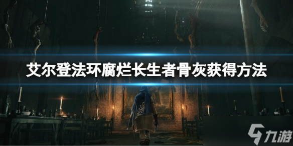 《艾尔登法环》腐烂长生者的骨灰获得攻略