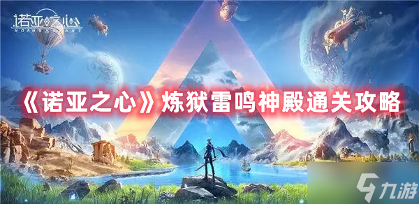 《诺亚之心》炼狱雷鸣神殿通关攻略