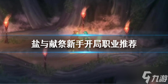 《盐与献祭》职业推荐 新手开局职业推荐
