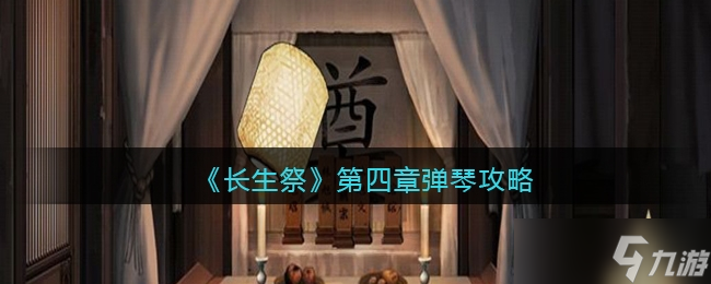 《长生祭》第四章弹琴攻略