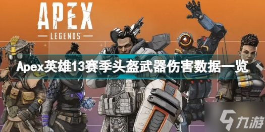 Apex英雄13赛季头盔伤害有什么改动 Apex英雄13赛季头盔武器伤害数据一览