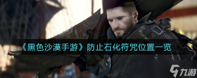 《黑色沙漠手游》防止石化符咒位置一览