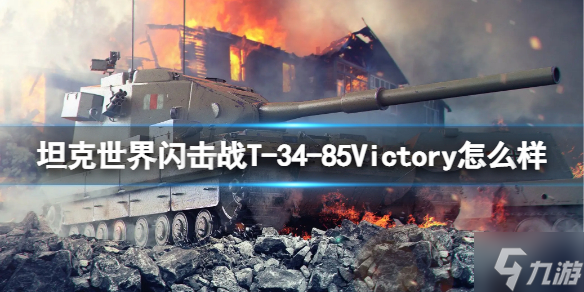 《坦克世界閃擊戰(zhàn)》T-34-85Victory怎么樣 T-34-85Victory坦克圖鑒