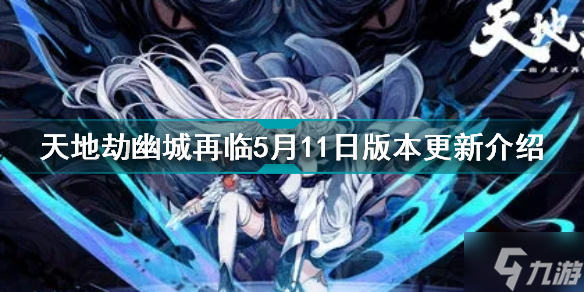 天地劫幽城再临5月11日更新了什么 天地劫幽城再临5月11日版本更新介绍