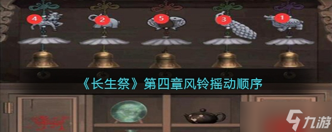 《長(zhǎng)生祭》第四章風(fēng)鈴搖動(dòng)順序