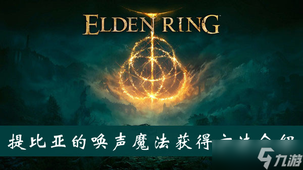 《艾尔登法环》提比亚的唤声魔法获得方法介绍