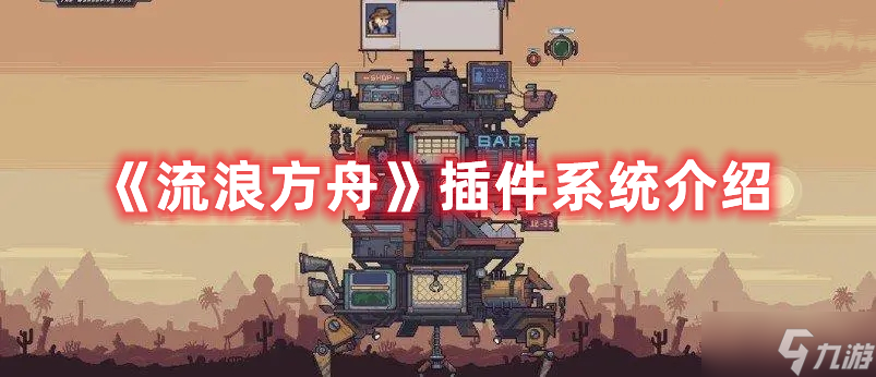 《流浪方舟》插件系统介绍