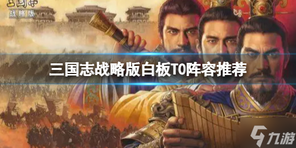《三国志战略版》白板T0阵容推荐 曹操姜维陆逊阵容搭配