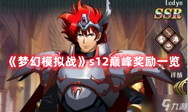 《梦幻模拟战》s12巅峰奖励一览