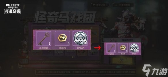 《使命召唤手游》怪奇马戏团活动奖励 怪奇马戏团奖池有什么