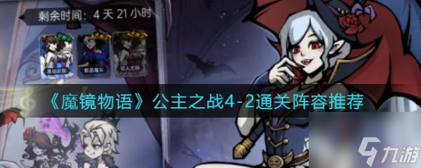 魔镜物语公主之战4-2 魔镜物语公主之战4-2过关攻略