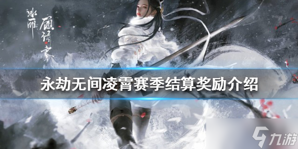 《永劫无间》凌霄赛季结算奖励是什么 凌霄赛季结算奖励介绍