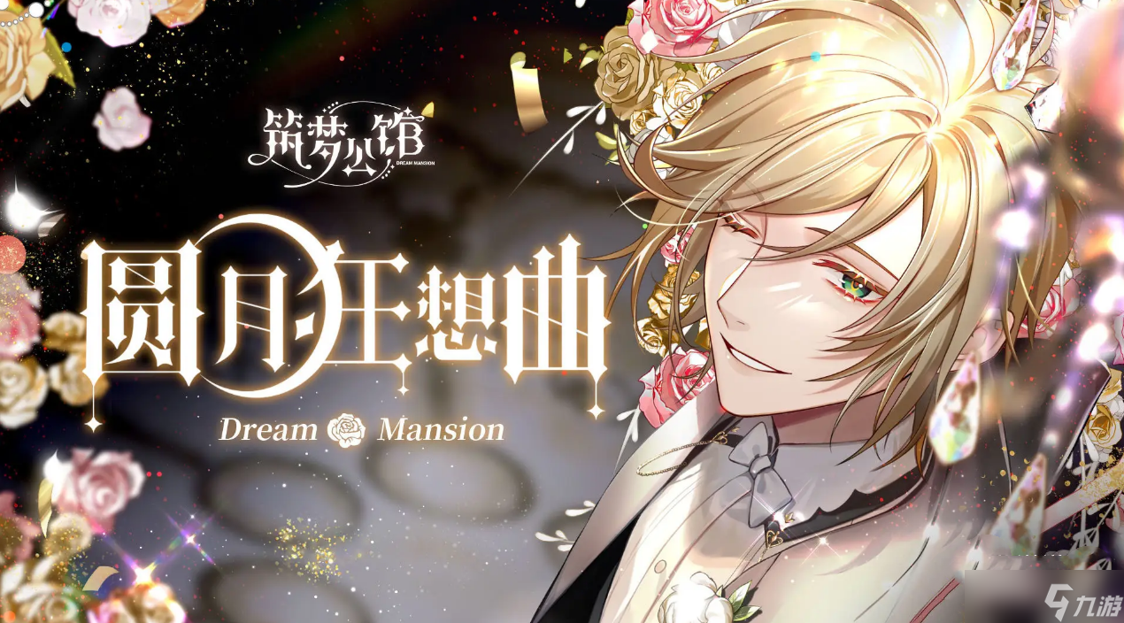 《筑梦公馆》开服30抽怎么领