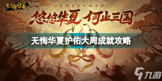 无悔华夏护佑大周怎么过 无悔华夏护佑大周成就攻略