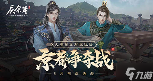 范閑對(duì)決二皇子 《慶余年》手游“京都爭(zhēng)奪戰(zhàn)”即將開(kāi)打