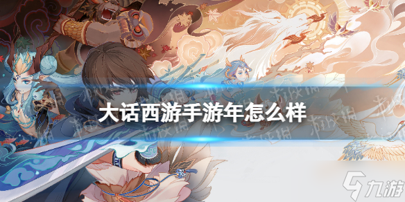 《大话西游手游》年怎么样 年召唤兽图鉴