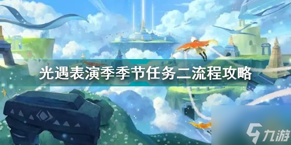 光遇表演季季节任务二怎么做？光遇表演季季节任务二流程攻略