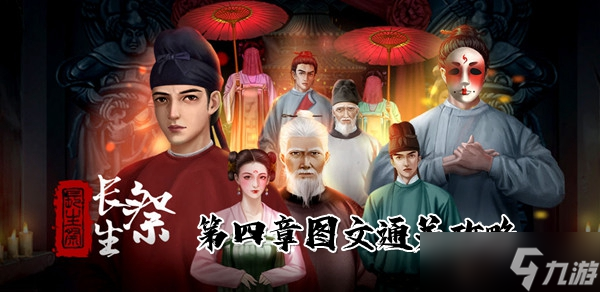 長(zhǎng)生祭第四章圖文通關(guān)攻略