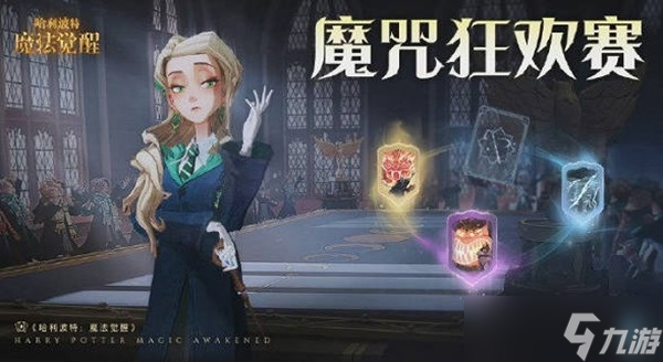 哈利波特魔法觉醒魔咒狂欢赛活动攻略-哈利波特魔法觉醒