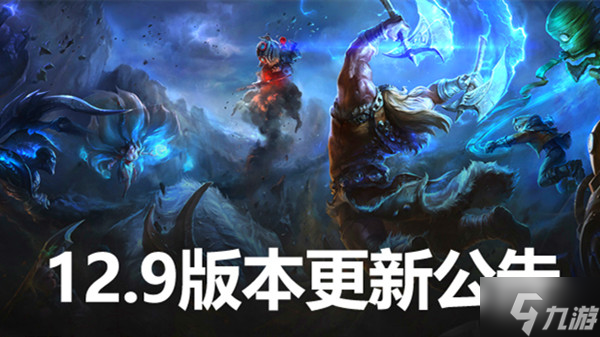 英雄聯(lián)盟12.9版本更新公告 LOL5月12日12.9更新內(nèi)容圖文匯總