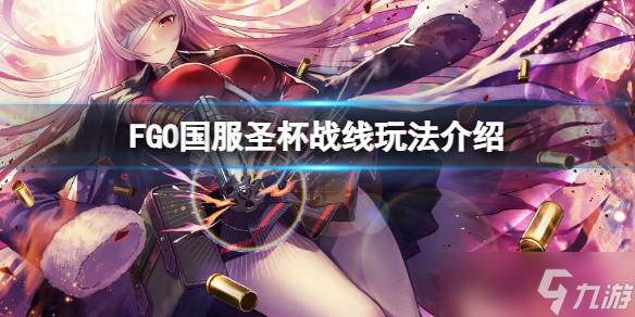 《FGO》国服圣杯战线玩法介绍 FGO圣杯战线怎么玩