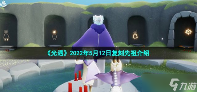 《光遇》2022年5月12日復(fù)刻先祖介紹