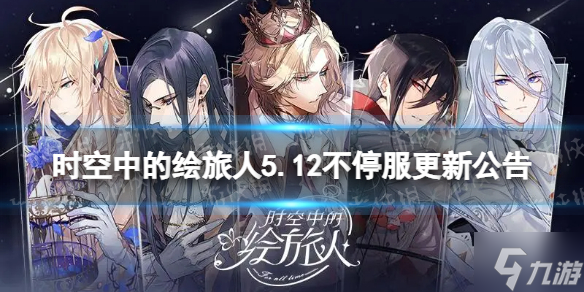 《时空中的绘旅人》5.12不停服更新公告 5.12更新内容介绍