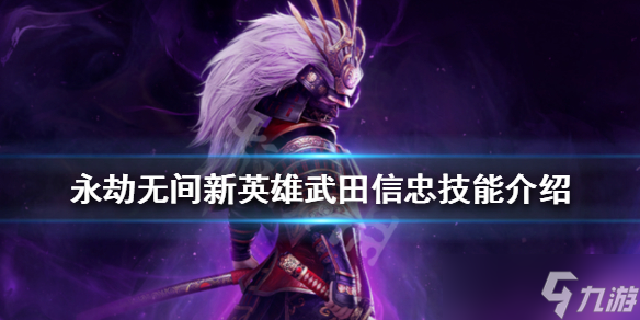 《永劫無間》武田信忠有哪些技能？新英雄武田信忠技能介紹