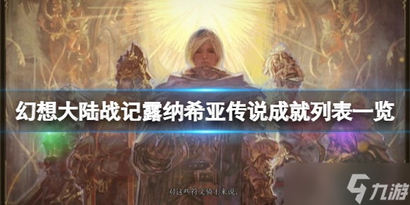 《幻想大陆战记露纳希亚传说》成就怎么解锁？成就列表一览