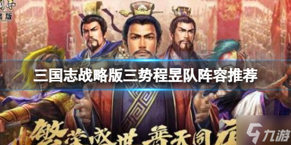 《三国志战略版》三势程昱阵容推荐 程昱太史慈左慈阵容搭配