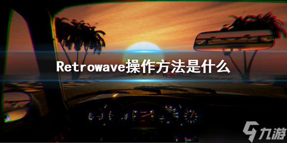 《Retrowave》操作方法是什么 游戲按鍵操作介紹