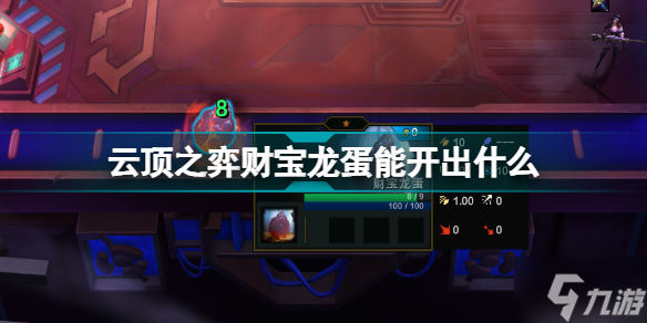 云顶之弈财宝龙蛋能开出什么 12.9版本龙蛋孵化机制介绍