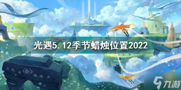 光遇5月12日季节蜡烛在哪 光遇5.12季节蜡烛位置2022