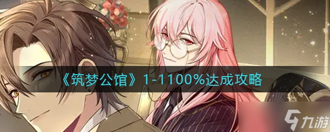 1怎么100%達(dá)成-筑夢公館1-1100%達(dá)成方法一覽