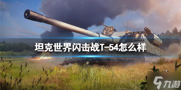 《坦克世界闪击战》T-54怎么样 T-54坦克图鉴
