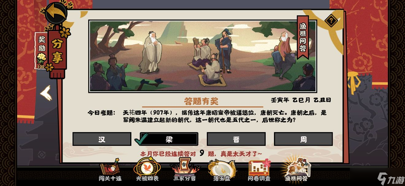 无悔华夏渔樵问答5月12日问题，朱温建朝名称答案[图]