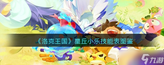 《洛克王国》星丘小乐技能表图鉴