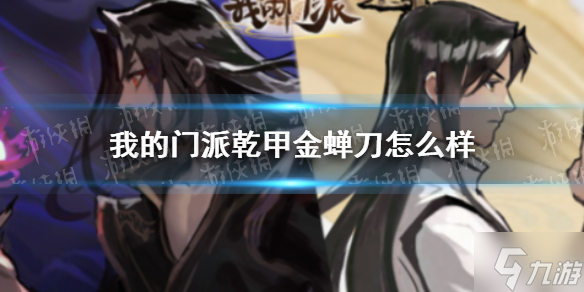 《我的门派》干甲金蝉刀怎么样 法宝干甲金蝉刀属性