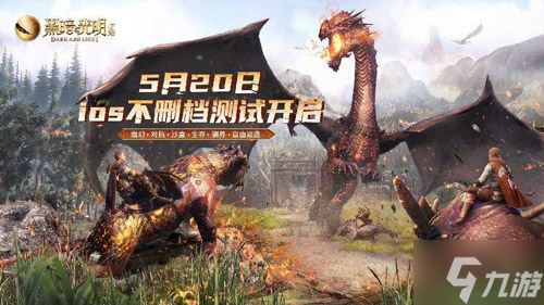 魔幻沙盒《黑暗与光明手游》iOS不删档测试下周开启 版本亮点抢先看
