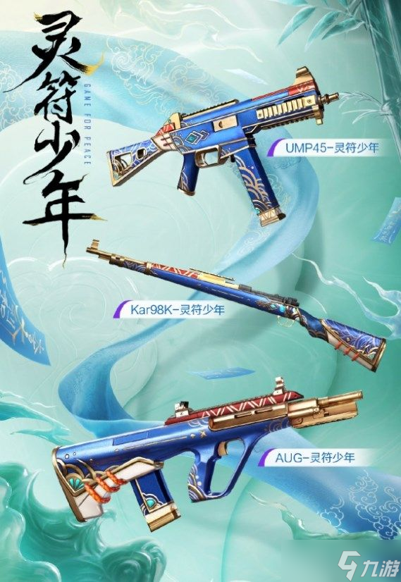 和平精英灵符少年皮肤多少钱？灵符少年全套皮肤价格介绍