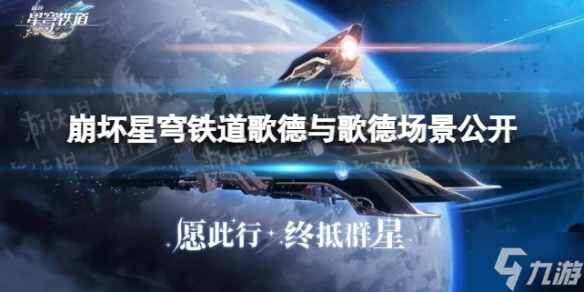 《崩坏星穹铁道》歌德与歌德场景公开 星穹铁道旅行见闻更新