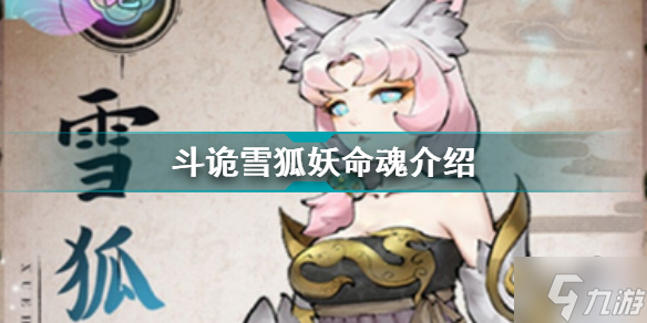 斗詭雪狐妖命魂介紹 斗詭命魂圖鑒