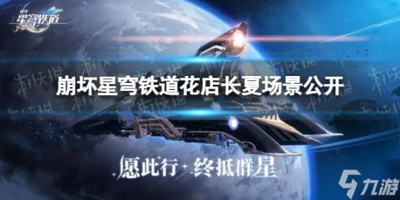 《崩坏星穹铁道》花店长夏场景公开 星穹铁道旅情见闻更新