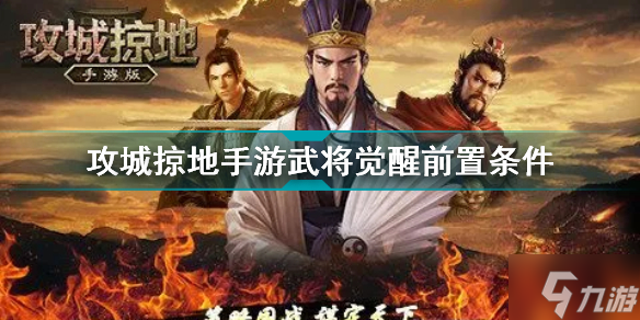 攻城掠地手游武将怎么觉醒 攻城掠地手游武将觉醒前置条件
