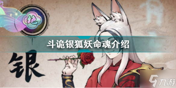 斗诡银狐妖命魂介绍 斗诡命魂图鉴