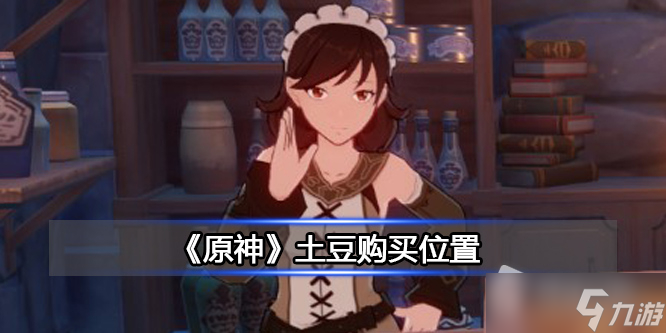 《原神》土豆购买位置详解