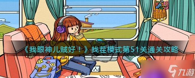 我眼神儿贼好找茬模式第51关通关方法一览