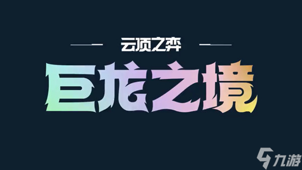 云顶之弈5.12更新公告：5月12日12.9版本更新内容一览